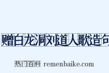赠白龙洞刘道人歌造句是什么意思的图片